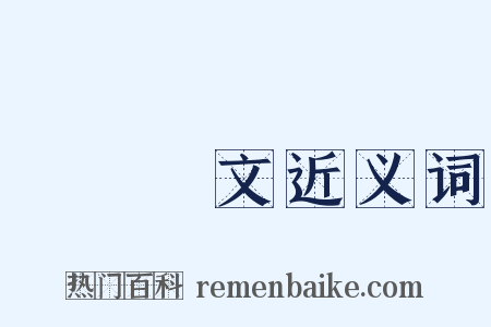 魚質龍文近义词是什么意思的图片